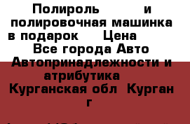 Полироль Simoniz и полировочная машинка в подарок   › Цена ­ 1 490 - Все города Авто » Автопринадлежности и атрибутика   . Курганская обл.,Курган г.